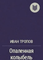 Опаленная колыбель