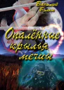Опалённые крылья мечты СИ