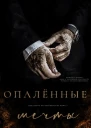 Опаленные мечты