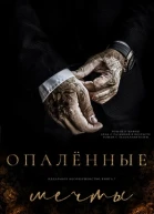 Опаленные мечты
