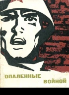 Опаленные войной Рассказы
