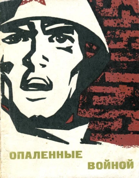 Опаленные войной Рассказы