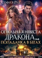 Опальная невеста дракона или Попаданка в бегах СИ