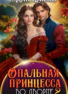 Опальная принцесса во дворце 2