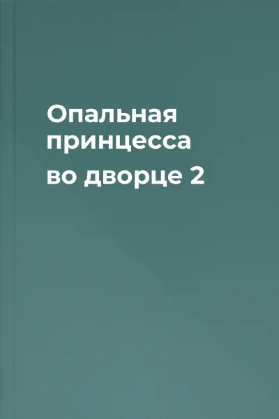 Опальная принцесса во дворце 2