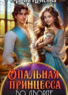 Опальная принцесса во дворце