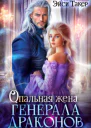 Опальная жена генерала драконов СИ