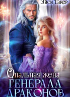 Опальная жена генерала драконов СИ
