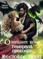 Опальная жена генерала драконов Жестокое пари СИ