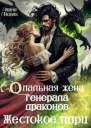 Опальная жена генерала драконов Жестокое пари