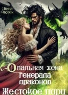 Опальная жена генерала драконов Жестокое пари