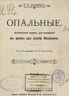 Опальные