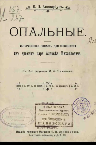 Опальные