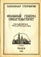 Опальный генерал свидетельствует Канцелярия предательства