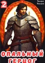 Опальный герцог Том 2