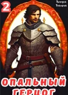 Опальный герцог Том 2