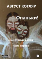 Опаньки Нецензурный роман Часть первая
