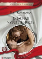 Опасная чувственность
