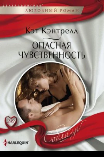 Опасная чувственность