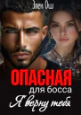 Опасная для босса Я верну тебя
