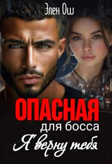 Опасная для босса Я верну тебя