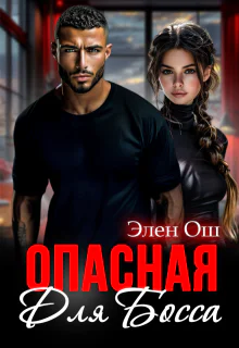 Опасная для босса