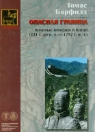 Опасная граница