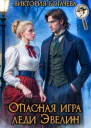Опасная игра леди Эвелин