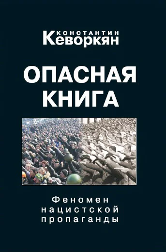 Опасная книга Феномен нацистской пропаганды
