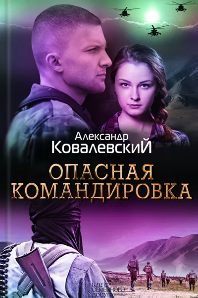 Опасная командировка