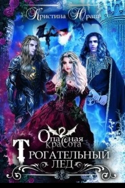 Опасная красота Трогательный лед