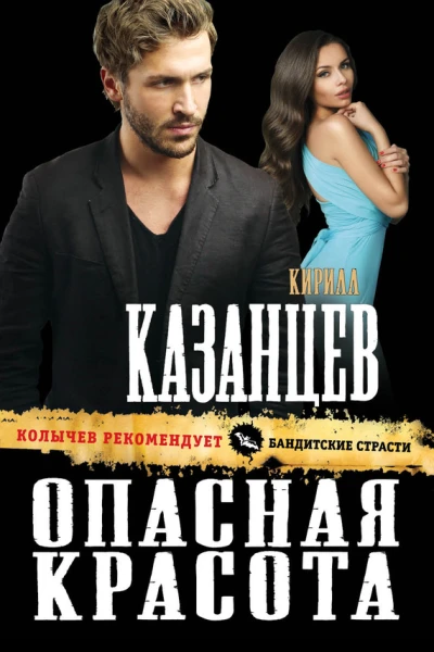 Опасная красота