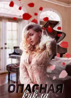 Опасная кукла