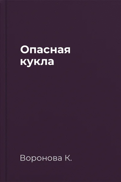 Опасная кукла