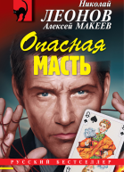Опасная масть