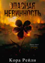 Опасная невинность