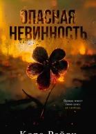 Опасная невинность