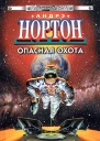 Опасная охота
