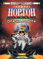 Опасная охота