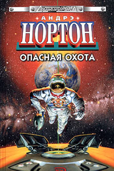 Опасная охота