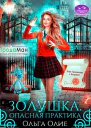 Опасная практика СИ