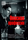 Опасная профессия
