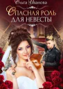 Опасная роль для невесты СИ