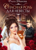 Опасная роль для невесты СИ