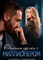 Опасная сделка с миллионером