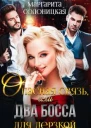 Опасная связь или Два босса для дерзкой