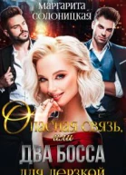 Опасная связь или Два босса для дерзкой