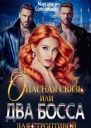 Опасная связь или Два босса для строптивой