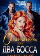 Опасная связь или Два босса для строптивой