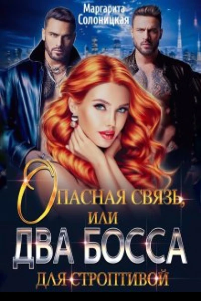 Опасная связь или Два босса для строптивой